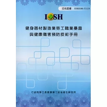 健身器材製造業勞工職業暴露與健康傷害預防技術手冊IOSH101-T-119