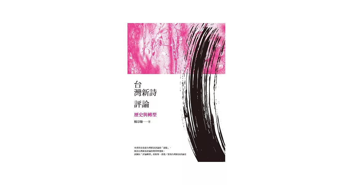 台灣新詩評論:歷史與轉型