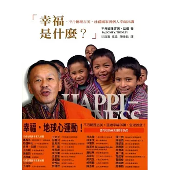 幸福是什麼？：不丹總理吉美．廷禮國家與個人幸福26講(隨書附贈不丹吉美.廷禮總理聯合國演講DVD)