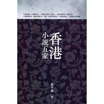香港小說五家