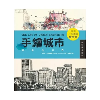 手繪城市:畫遍全世界