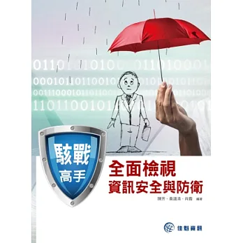 駭戰高手:全面檢視資訊安全與防衛