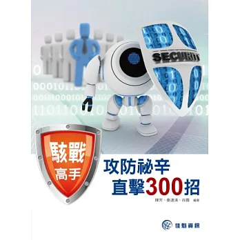 駭戰高手:攻防祕辛直擊300招