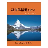 社會學精進Q&A