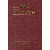 林業法規彙編101年版