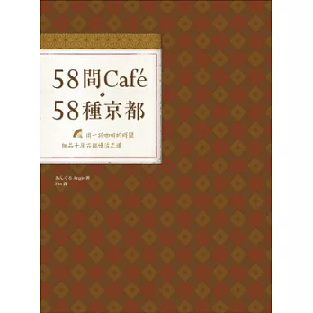 58間Cafe，58種京都：用一杯咖啡的時間，細品千年古都慢活之道