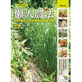 懶人農法：活用雜草打造無農藥的有機菜園