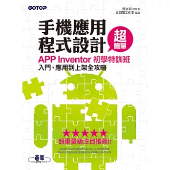 手機應用程式設計超簡單：APP Inventor初學特訓班(附關鍵影音教學／範例)