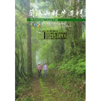 蘭陽山林步道情(四版)