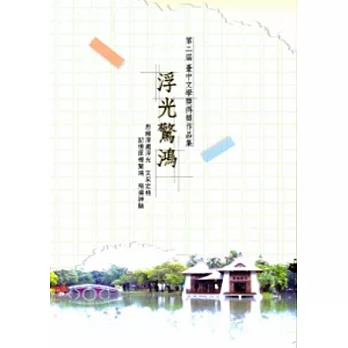 浮光驚鴻：第二屆臺中文學獎得獎作品集