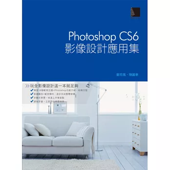 Photoshop CS6影像設計應用集(附DVD)