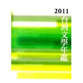 2011台灣文學年鑑[平裝]