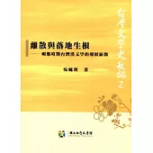 離散與落地生根：明鄭時期台灣漢文學的發展面貌