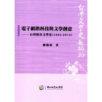 電子網路科技與文學創意：台灣數位文學史(1992-2012)