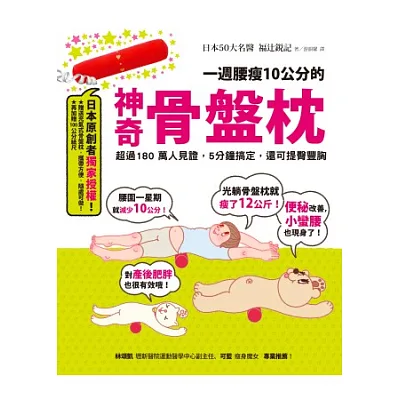 一週腰瘦10公分的神奇骨盤枕:超過180萬人見證,5分鐘搞定,還可提臀豐胸
