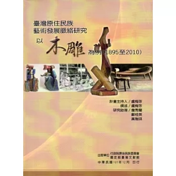 臺灣原住民族藝術發展脈絡研究：以木雕為例(1895-2010)