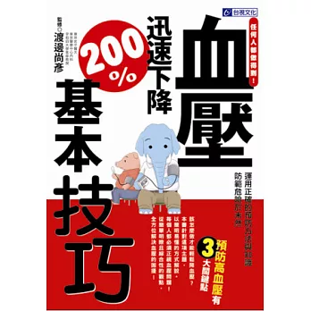 任何人都做得到!:血壓迅速下降200%基本技巧