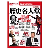 歷史名人堂 Hall of Fame：你不可不知的歷史名人 EZ TALK總編嚴選閱讀特刊(1書2MP3)