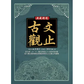 古文觀止