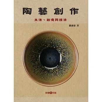 陶藝創作:生活、創意與技法