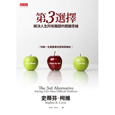 第3選擇:解決人生所有難題的關鍵思維