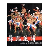 舞蹈風情：100學年度全國學生舞蹈比賽攝影專輯 [精裝]