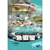 探索湖山生物資源解說手冊-魚蝦蟹篇