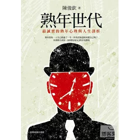 博客來 熟年世代 最誠實的熟年心理與人生剖析