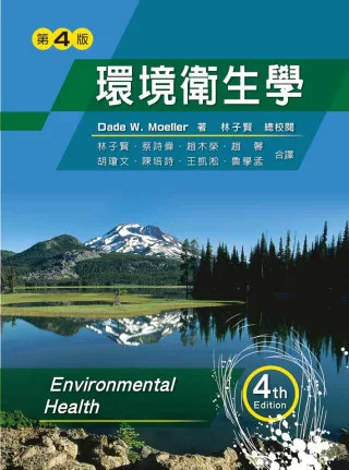 環境衛生學(Moeller) (第四版)