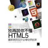 別再說你不懂HTML5：圖解網頁設計必學的9堂課