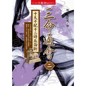 三命通會2:十天干配十二時辰論斷