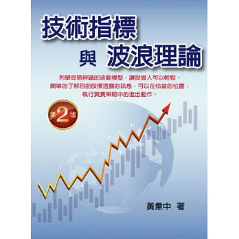 技術指標與波浪理論(第二版)