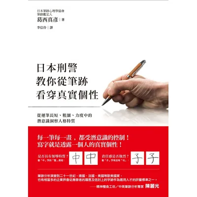 日本刑警教你從筆跡看穿真實個性:從運筆長短、粗細、力度中的潛意識洞察人格特質