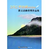 2012愛詩網徵文活動得獎作品集