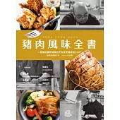 豬肉風味全書：一隻豬從頭吃到尾的不失敗烹調絕技200+