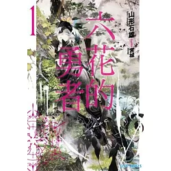 博客來 六花的勇者 1 博客來 六花的勇者 1