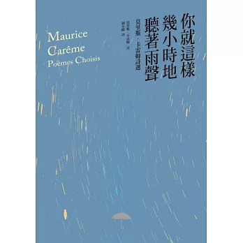 你就這樣幾小時地聽著雨聲 : 比利時國寶詩王莫里斯.卡雷姆傑作詩選