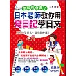 會寫就會說!:日本老師教你用寫日記學日文