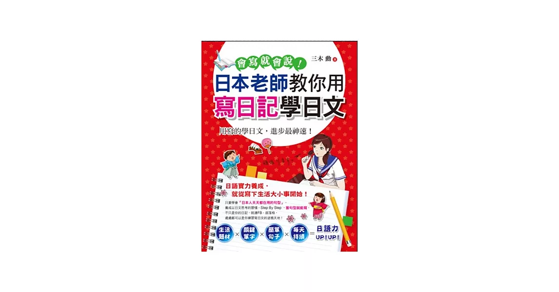 會寫就會說!:日本老師教你用寫日記學日文