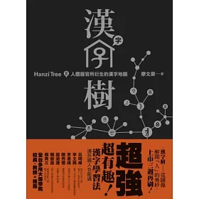 博客來 漢字樹2 人體器官所衍生的漢字地圖 博客來 漢字樹2 人體器官所衍生的漢字地圖