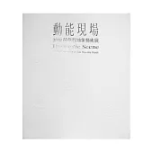 動能現場：2012薛保瑕抽象藝術展