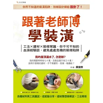 跟著老師傅學裝潢:工法×建材×裝修常識,你不可不知的血淚經驗談,避免處處危機的裝修陷阱!