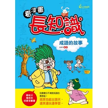 看漫畫，長知識：成語的故事