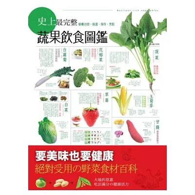 史上最完整的蔬果飲食圖鑑:營養功效、挑選、保存、烹飪