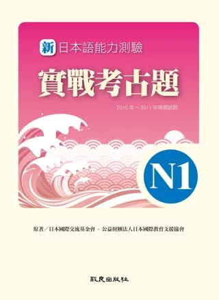 新日本語能力測驗實戰考古題N1(書+1CD)：2010年~2011年精選試題