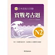 新日本語能力測驗實戰考古題N2(書+1CD):2010年~2011年精選試題