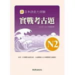 新日本語能力測驗實戰考古題N2(書+1CD)：2010年~2011年精選試題