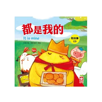 小雞妙妙的幸福旅行:都是我的+故事CD