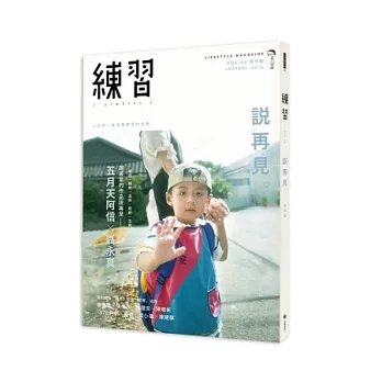 練習說再見