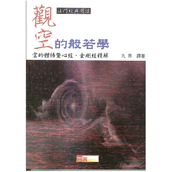 觀空的般若學:空的體悟暨金剛經、心經精解